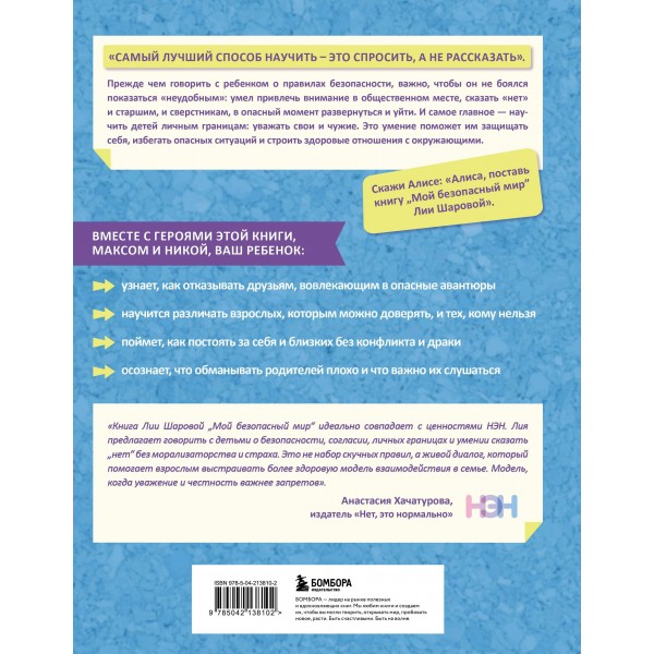 Мой безопасный мир. Самые важные правила безопасности для детей от 5 до 10 лет. Л. Шарова