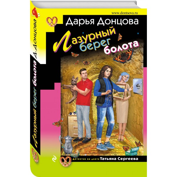 Лазурный берег болота. Донцова Д.А.