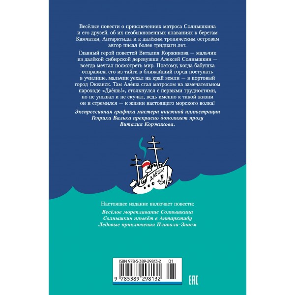 Мореплавания Солнышкина. Коржиков В.Т.