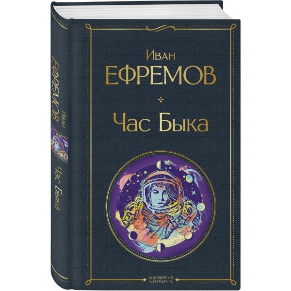 Час Быка. Ефремов И.А.