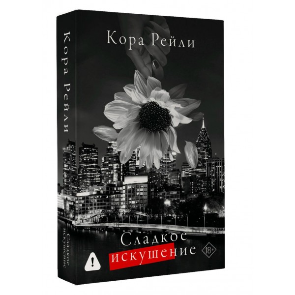 Сладкое искушение. К. Рейли