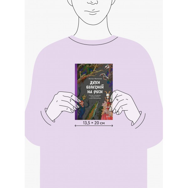 Духи болезней на Руси. Сестры - лихорадки, матушка Оспа и жук в ботиночках. А. Нелихов