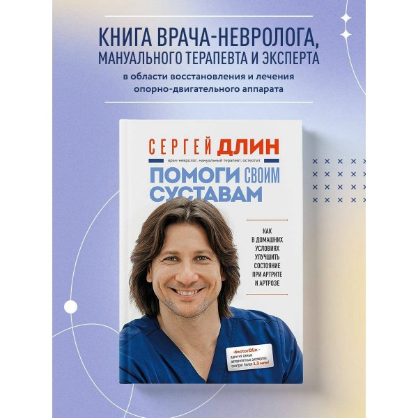 Помоги своим суставам. Как в домашних условиях улучшить состояние при артрите и артрозе. Длин С.В. Помоги своим суставам. Как в домашних условиях улучшить состояние при артрите и артрозе. Длин С.В.