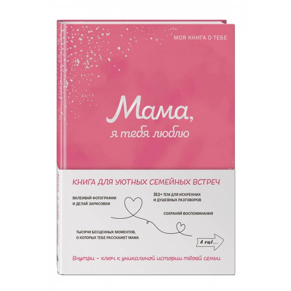 Мама, я тебя люблю! Моя книга о тебе. 