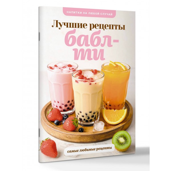 Бабл - ти. Лучшие рецепты. В. Лидинев Бабл - ти. Лучшие рецепты. В. Лидинев