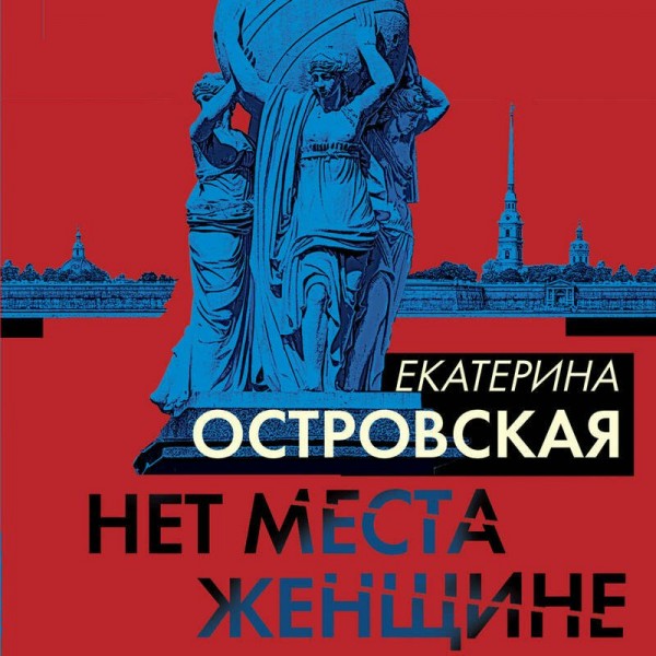 Нет места женщине. Е. Островская