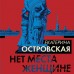 Нет места женщине. Е. Островская