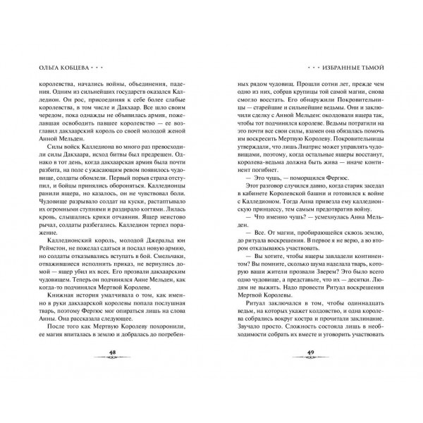 Избранные тьмой. О. Кобцева