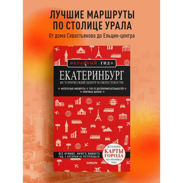Екатеринбург. Исторический центр и окрестности. 2-е изд., испр. и доп.. Якубова Н.И. Екатеринбург. Исторический центр и окрестности. 2-е изд., испр. и доп.. Якубова Н.И.