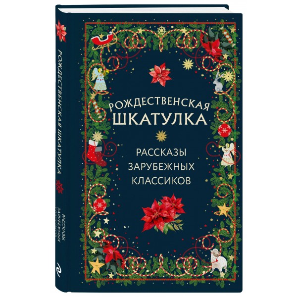 Рождественская шкатулка: рассказы зарубежных классиков. 