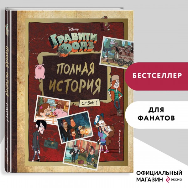 Гравити Фолз. Полная история. Сезон 1. А. Хирш