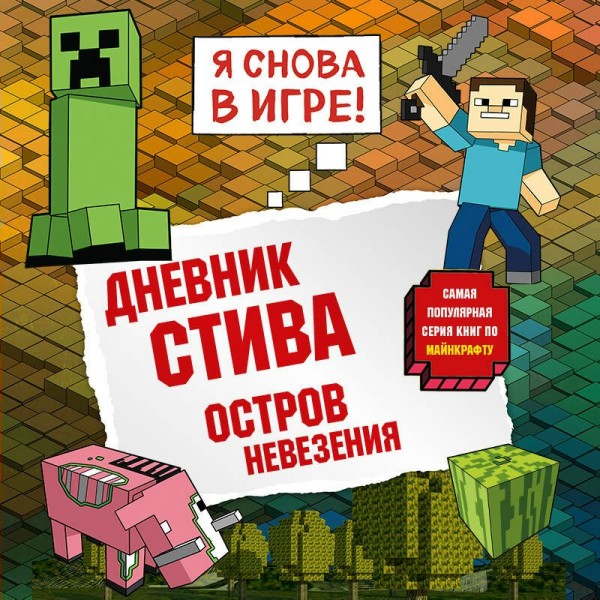 Дневник Стива. Книга 15. Остров невезения. 
