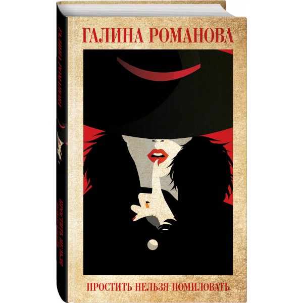 Простить нельзя помиловать. Романова Г.В.