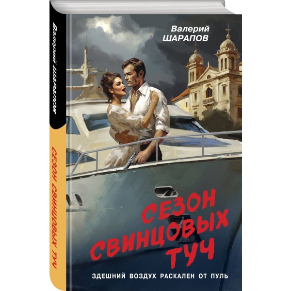 Сезон свинцовых туч. Шарапов В.Г.