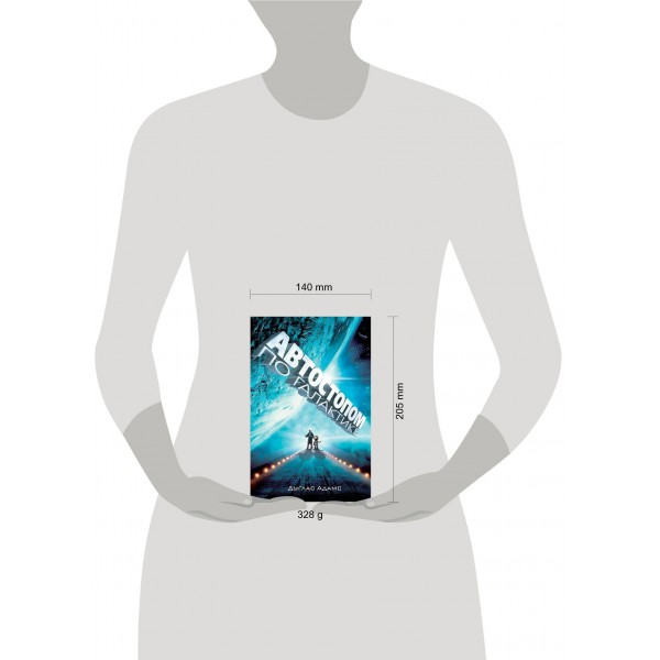 Автостопом по Галактике.Ресторан.У конца Вселенной. Д. Адамс