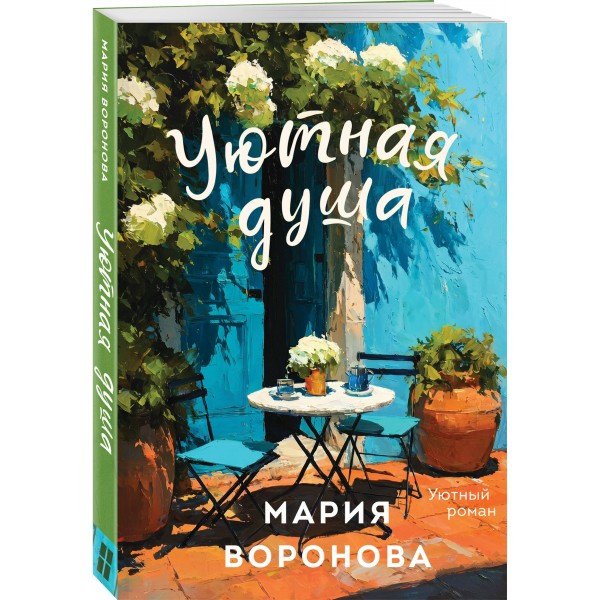 Уютная душа. Воронова М.В. Уютная душа. Воронова М.В.
