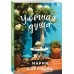 Уютная душа. Воронова М.В. Уютная душа. Воронова М.В.