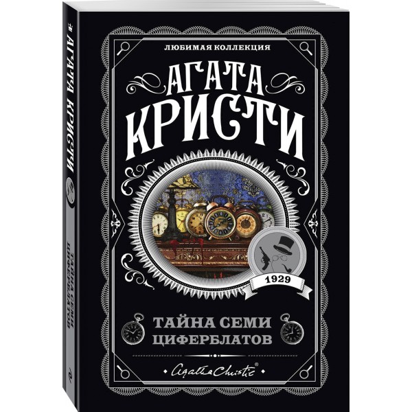 Тайна семи циферблатов. А.Кристи