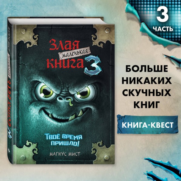 Маленькая злая книга. Книга 3. Твое время пришло. М. Мист