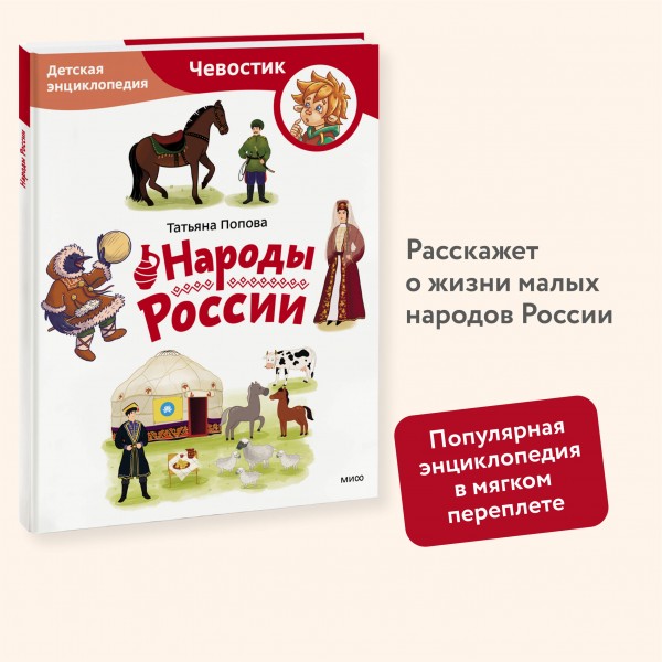 Народы России. Т. Попова