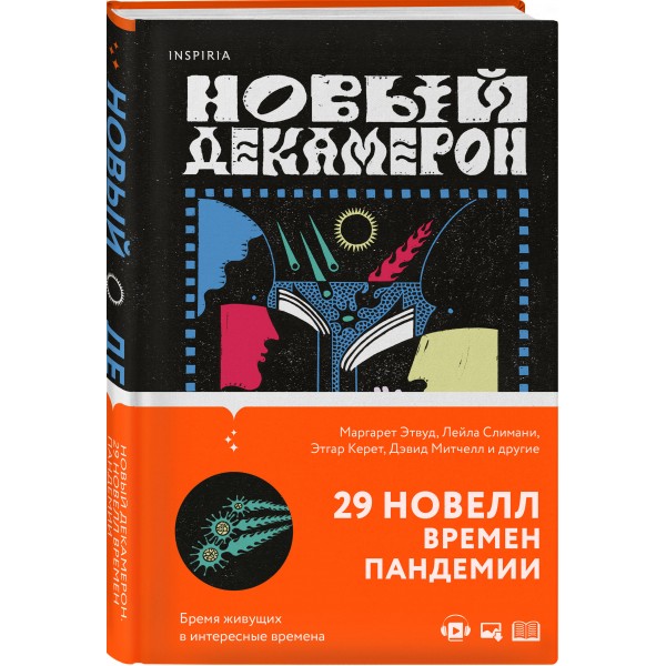 Новый Декамерон. 29 новелл времен пандемии. М. Этвуд