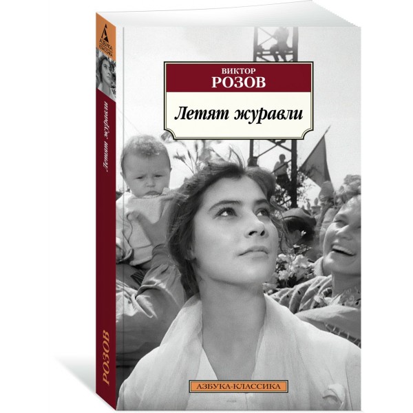 Летят журавли. Розов В.
