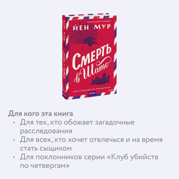 Смерть в шато. Йен Мур