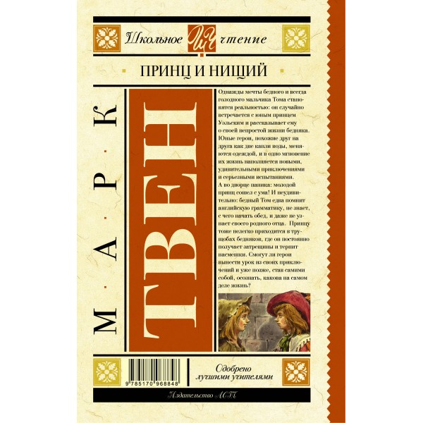Принц и нищий. М. Твен