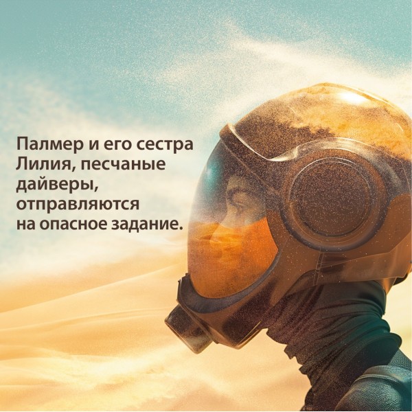 Через пески. Х. Хауи