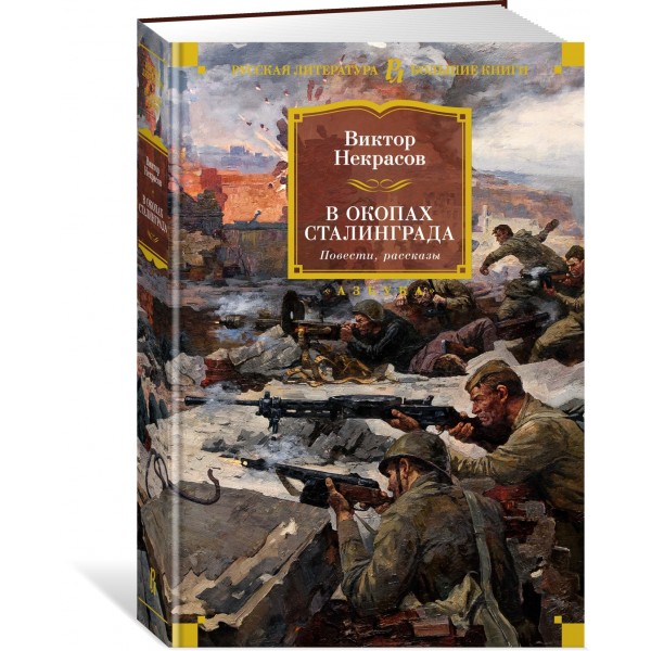 В окопах Сталинграда. Некрасов В.П.