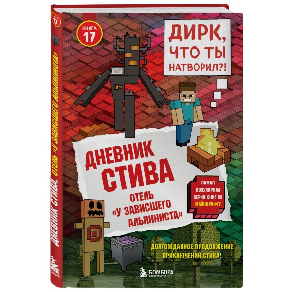 Дневник Стива. Книга 17. Отель «У зависшего альпиниста». 