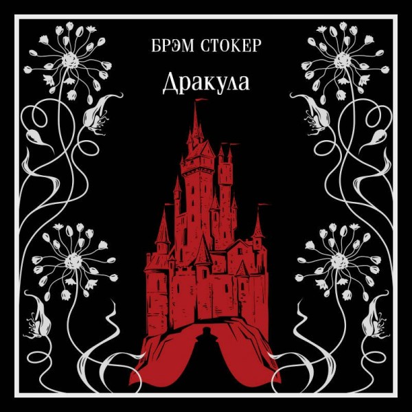 Дракула. Б. Стокер