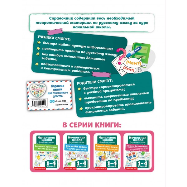Пишем без ошибок. Отрабатываем правила по русскому языку. Тренажер. Горохова А.М. Эксмо