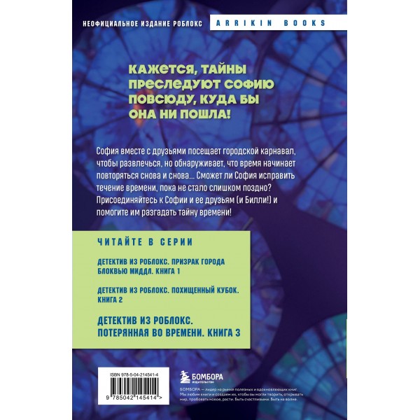 Детектив из Роблокс. Потерянная во времени. Книга 3. А. Букс