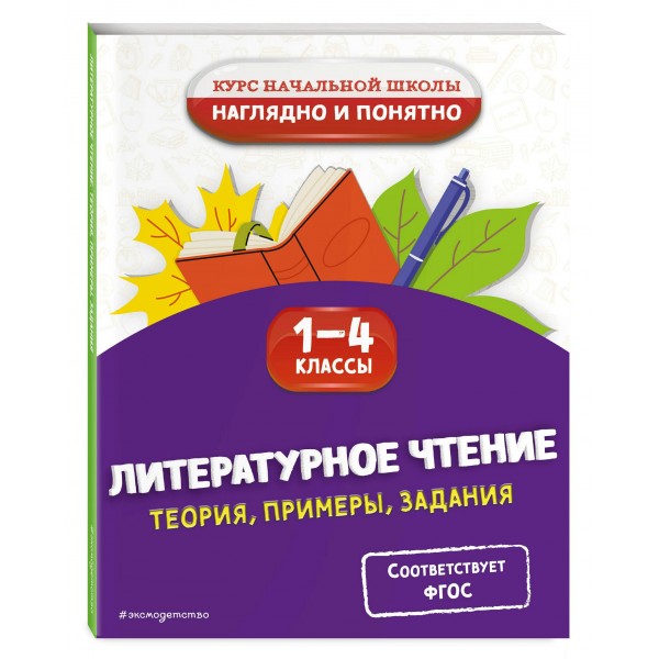 Литературное чтение. Теория, примеры, задания. 1-4 классы. Справочник. Куликова О.Н. Эксмо