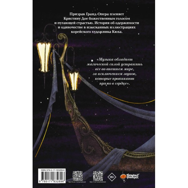 Призрак Оперы. Г. Леру
