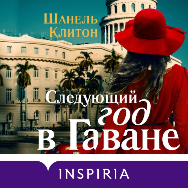 Следующий год в Гаване. Ш. Клитон