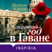 Следующий год в Гаване. Ш. Клитон