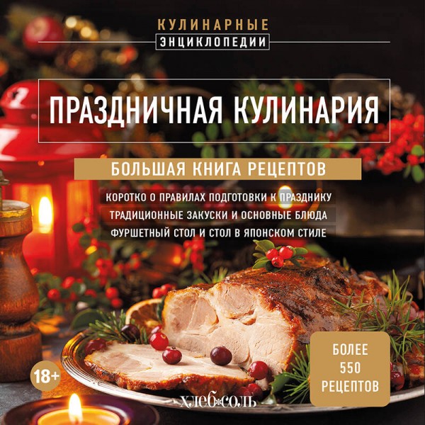 Праздничная кулинария. Большая книга рецептов. 