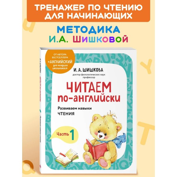 Читаем по-английски. Часть 1. 2026. Шишкова И.А. Эксмо Читаем по-английски. Часть 1. 2026. Шишкова И.А. Эксмо