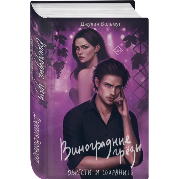 Виноградные грезы. Обрести и сохранить. Д. Вольмут