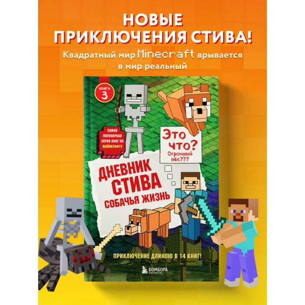 Дневник Стива. Книга 3. Собачья жизнь. А. Гитлиц