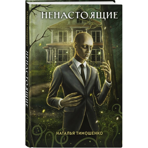 Ненастоящие. Тимошенко Н.В.