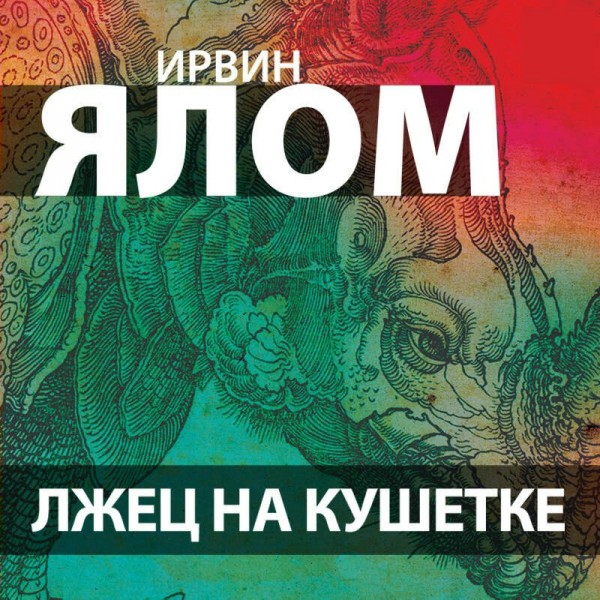 Лжец на кушетке. И. Ялом