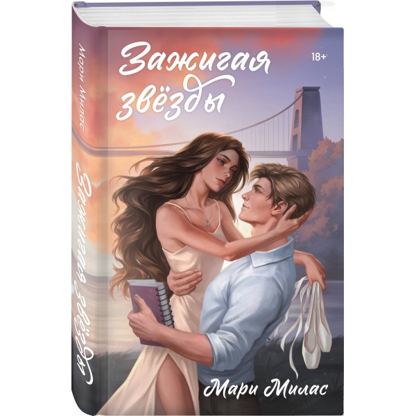 Зажигая звезды. М. Милас