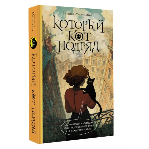 Который кот подряд. Малинкина Е.В. Который кот подряд. Малинкина Е.В.