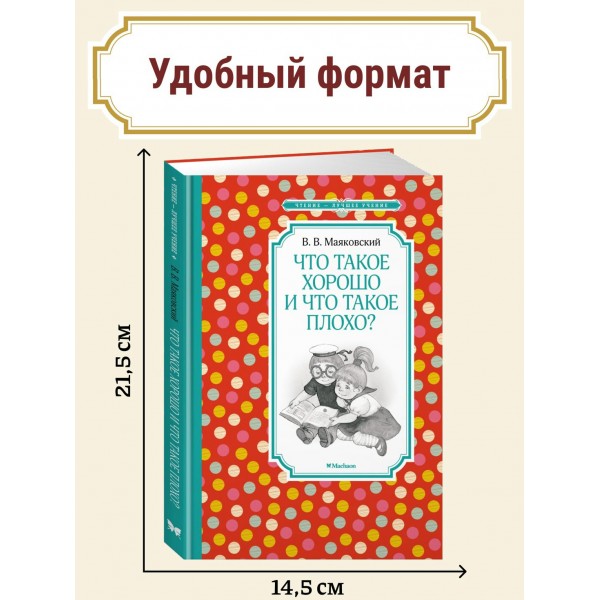 Что такое хорошо и что такое плохо?. Маяковский В.В.