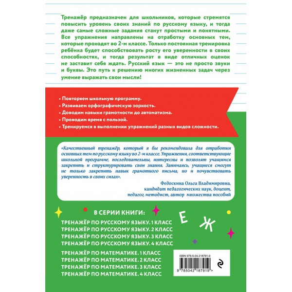 Тренажер по русскому языку. 2 класс. Мисаренко Г.Г. Эксмо Тренажер по русскому языку. 2 класс. Мисаренко Г.Г. Эксмо