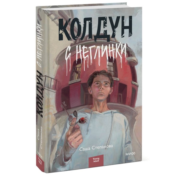 Колдун с Неглинки. С. Степанова