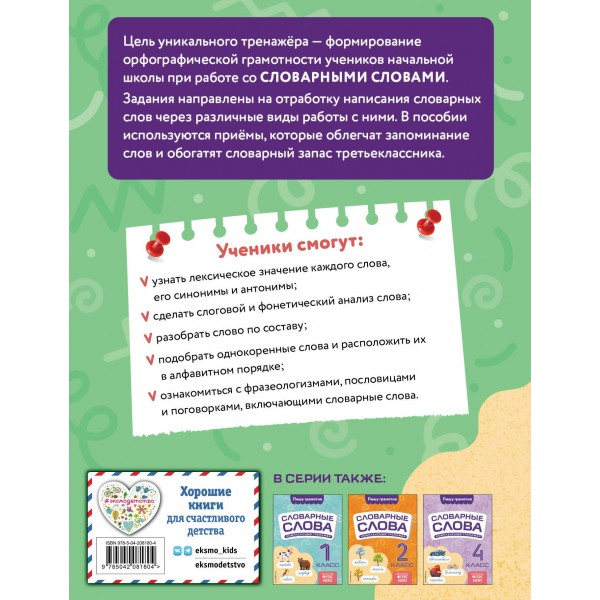 Словарные слова: комплексный тренажёр. 3 класс. Прокофьев В.Н. Эксмо